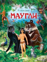 Маугли. Редьярд Киплинг