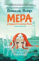 Мера. Разрушительница волн. Графический роман. Даниэль Пейдж, Стивен Бирн