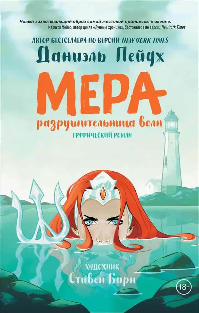 9785353094357_0 Мера. Разрушительница волн. Графический роман. Даниэль Пейдж, Стивен Бирн