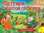 Петушок – золотой гребешок. Толстой Алексей Николаевич