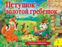 Петушок – золотой гребешок. Толстой Алексей Николаевич