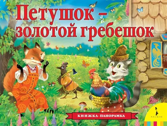 9785353094838_0 Петушок – золотой гребешок. Толстой Алексей Николаевич