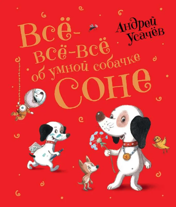 9785353094883_0 Всё-всё-всё об умной собачке Соне. Усачев Андрей Алексеевич