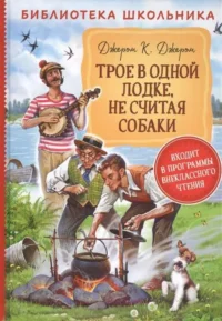 Трое в одной лодке, не считая собаки. Джером Клапка Джером