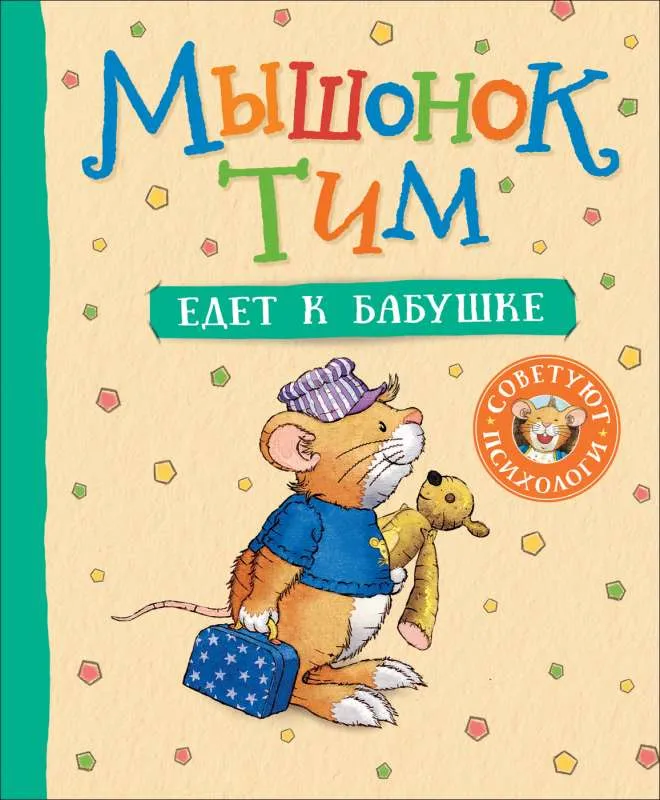 9785353095002_0 Мышонок Тим едет к бабушке. КАЗАЛИС А.