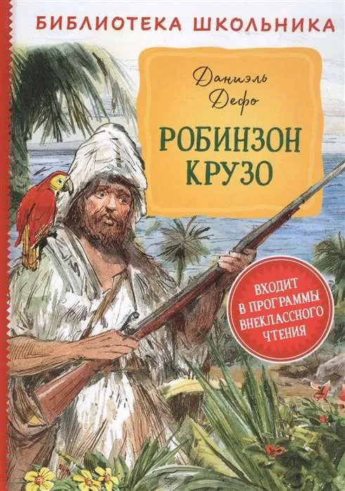 9785353095088_0 Робинзон Крузо. Даниель Дефо
