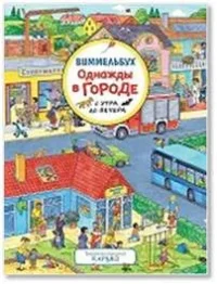Однажды в городе с утра до вечера. Виммельбух. КАРЬЯД