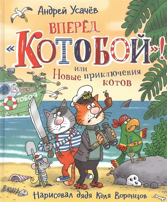 9785353095668_0 Вперед, «Котобой»! или Новые приключения котов. Усачев Андрей Алексеевич