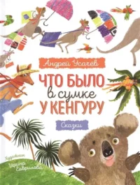 Что было в сумке у кенгуру?. Усачев Андрей Алексеевич