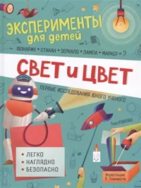 Свет и цвет. БАРАТТИНИ В., ГОРИНИ Ф., КРИВЕЛЛИНИ М.