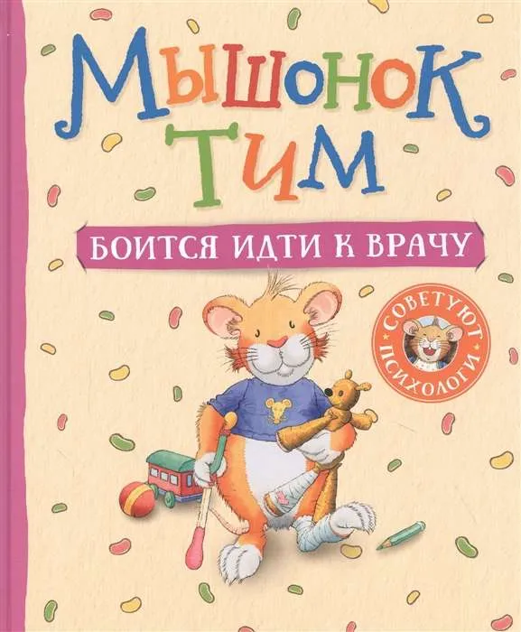 9785353097297_0 Мышонок Тим боится идти к врачу. КАЗАЛИС А.