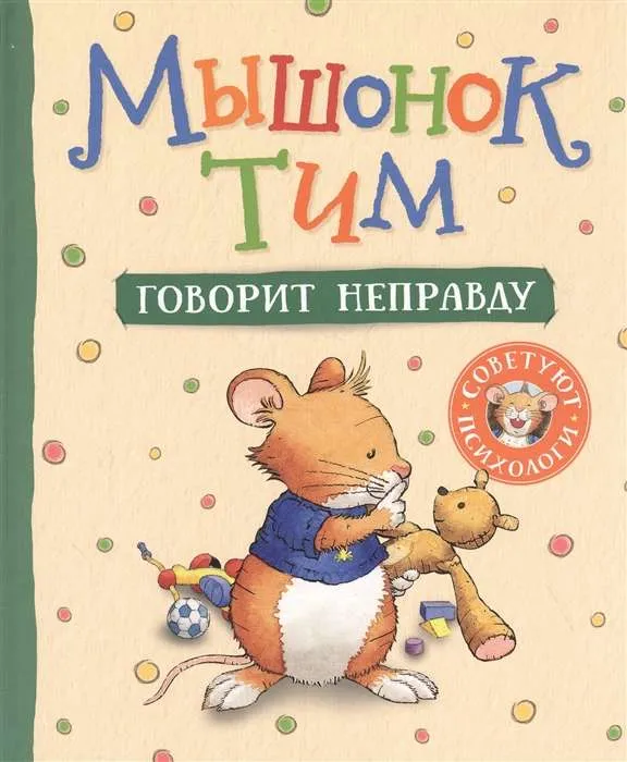 9785353097303_0 Мышонок Тим говорит неправду. КАЗАЛИС А.