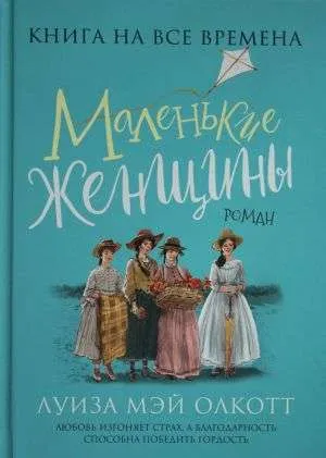 9785353098232_0 Маленькие женщины. ОЛКОТТ Л.-М.