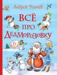 Всё про Дедморозовку. Андрей Усачев
