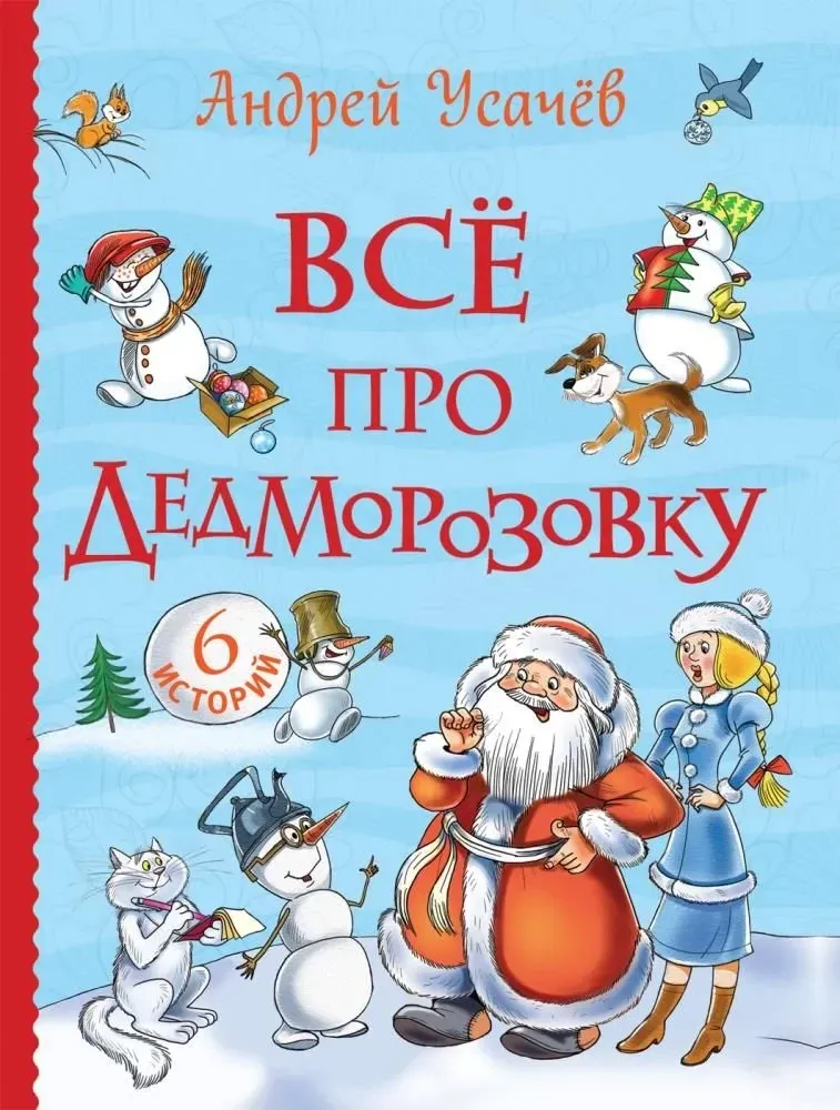 9785353098287_0 Всё про Дедморозовку. Андрей Усачев