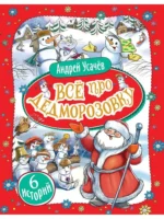 Всё про Дедморозовку. Андрей Усачев