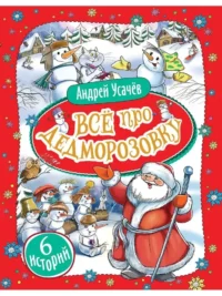 Всё про Дедморозовку. Андрей Усачев