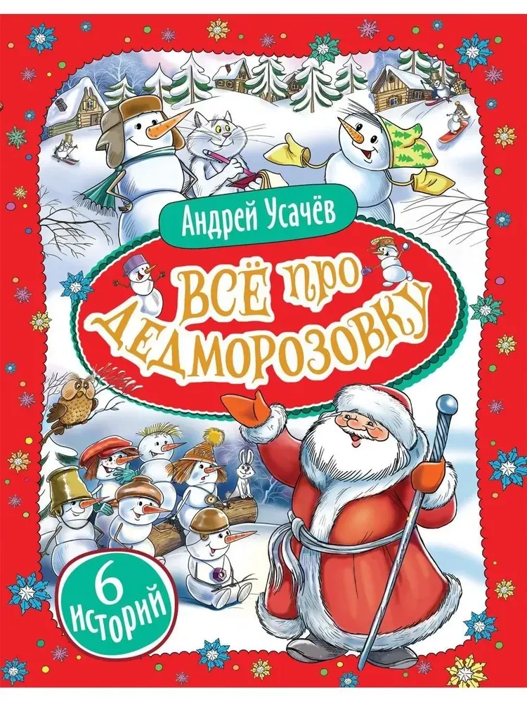 9785353098294_0 Всё про Дедморозовку. Андрей Усачев