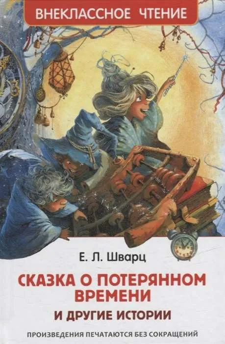 9785353099352_0 Сказка о потерянном времени и другие истории. ШВАРЦ Е.