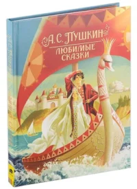 Любимые сказки. Пушкин Александр Сергеевич