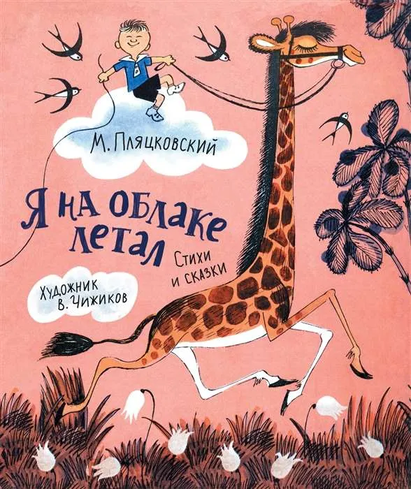9785353099642_0 Я на облаке летал Любимые детские писатели. ПЛЯЦКОВСКИЙ М.