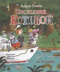 Последний котобой, или Вверх и вниз по Амазонке. Усачев Андрей Алексеевич