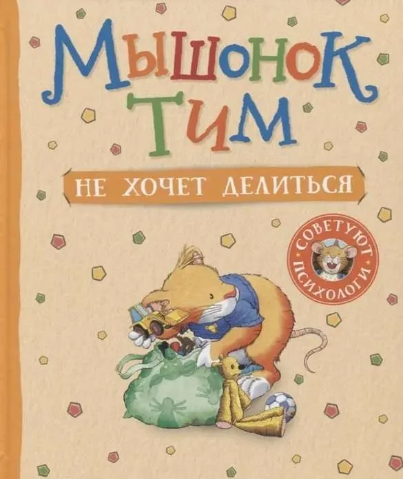 9785353099703_0 Мышонок Тим не хочет делиться. КАЗАЛИС А.
