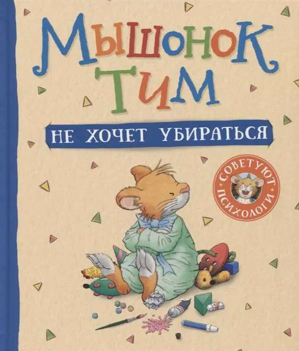 9785353099734_0 Мышонок Тим не хочет убираться. КАЗАЛИС А.