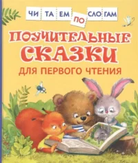 Поучительные сказки для первого чтения. БЕРЕСТОВ В., КАПНИНСКИЙ В.