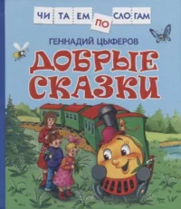 Добрые сказки. ЦЫФЕРОВ Г.