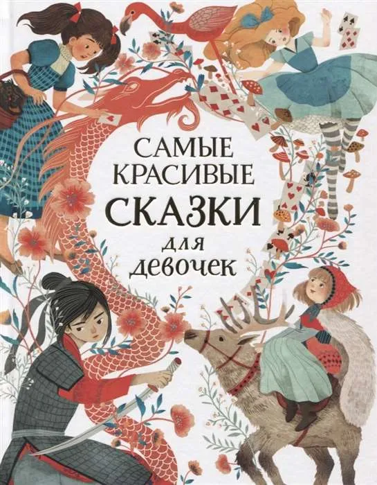 9785353101062_0 Самые красивые сказки для девочек. ГАНЕРИ А., НЬЮМАН С.