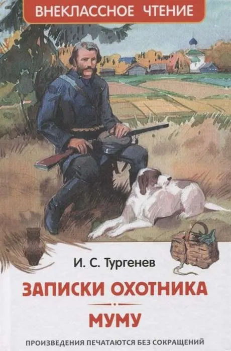 9785353101314_0 Записки охотника. Муму. ТУРГЕНЕВ И.