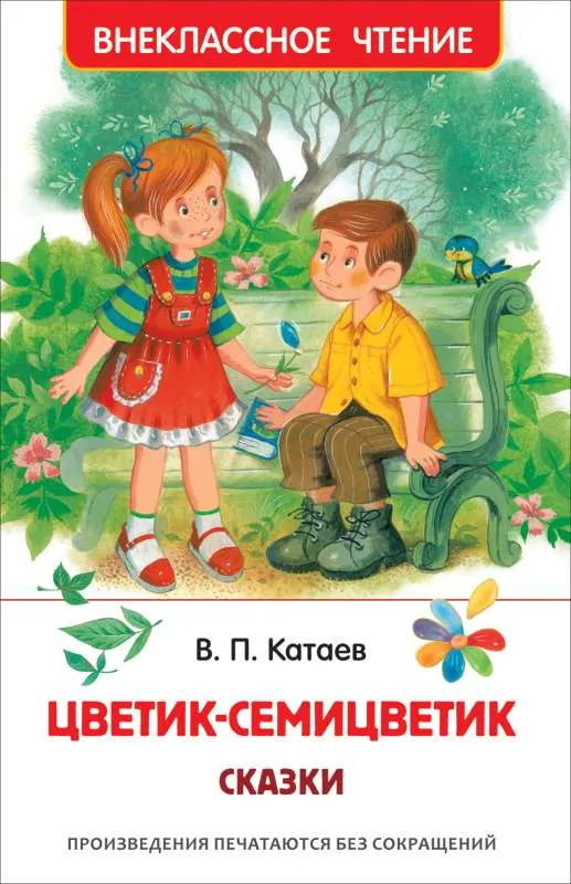 9785353101383_0 Цветик-семицветик. Сказки. КАТАЕВ В.П.