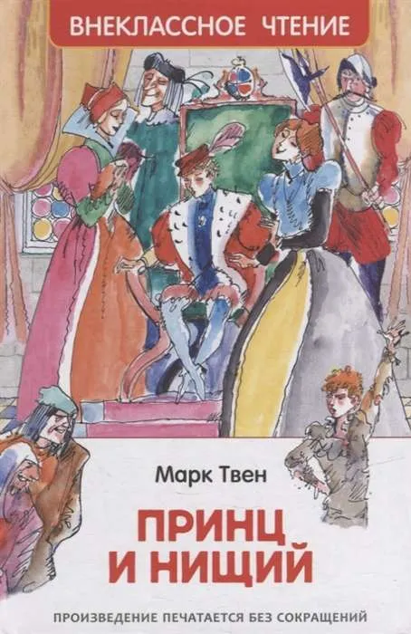 9785353101796_0 Принц и нищий. Марк Твен