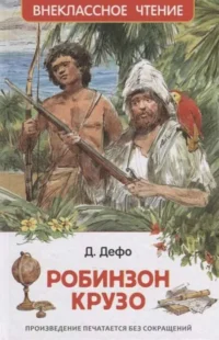 Робинзон Крузо. Даниель Дефо
