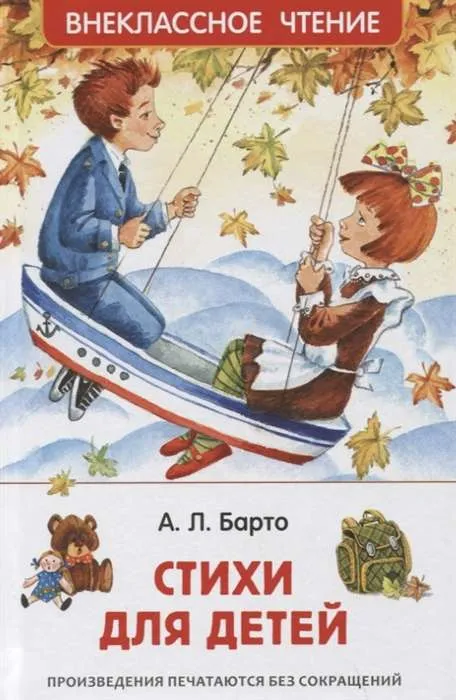 9785353101932_0 Стихи для детей. БАРТО А. Л.