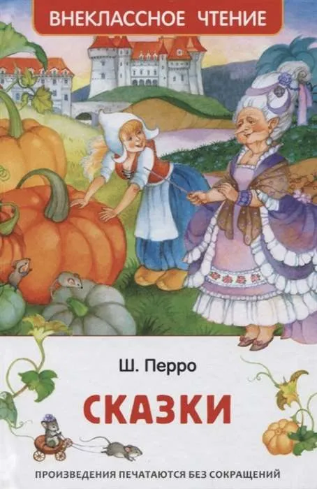 9785353101970_0 Сказки. Шарль Перро