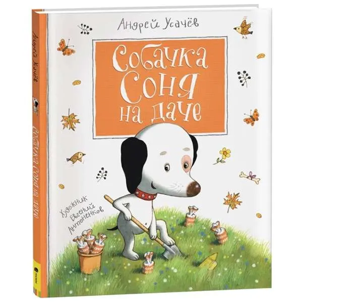 9785353103288_0 Собачка Соня на даче. Усачев Андрей Алексеевич