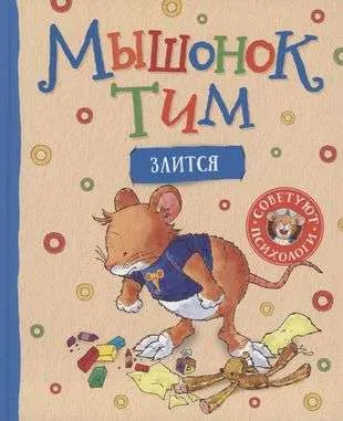 9785353103325_0 Мышонок Тим злится. КАЗАЛИС А.