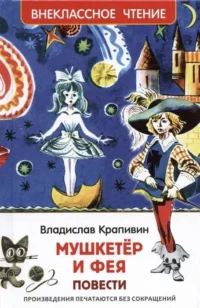 Мушкетёр и фея. Крапивин Владислав Петрович