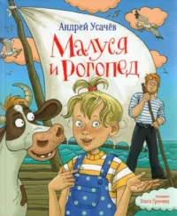 Малуся и Рогопед. Усачев Андрей Алексеевич