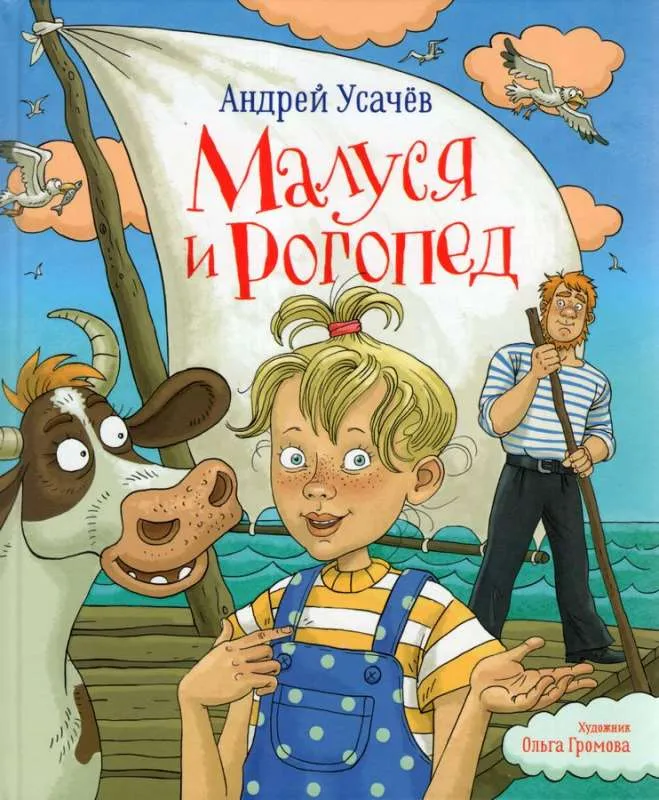 9785353105763_0 Малуся и Рогопед. Усачев Андрей Алексеевич