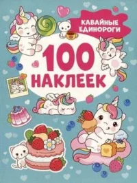 Кавайные единороги 100 наклеек. Котятова Наталья Игоревна