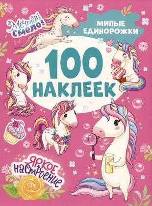 9785353106616_0 Милые единорожки 100 наклеек. Котятова Наталья Игоревна
