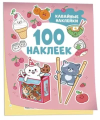 Кавайные наклейки 100 наклеек. Котятова Наталья Игоревна