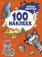 Весёлые животные 100 наклеек. Котятова Наталья Игоревна