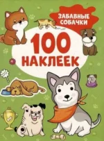 Забавные собачки 100 наклеек. Котятова Наталья Игоревна
