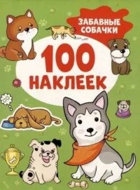 Забавные собачки 100 наклеек. Котятова Наталья Игоревна