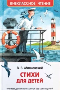 Стихи для детей. Маяковский Владимир Владимирович