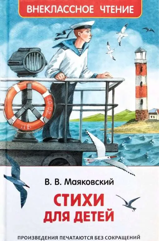 9785353106838_0 Стихи для детей. Маяковский Владимир Владимирович